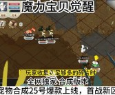 魔力宝贝觉醒合成版攻略大全(魔力宝贝觉醒合成版攻略大全最新)